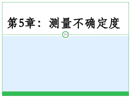 误差理论与数据处理 第5章测量结果评定_OK