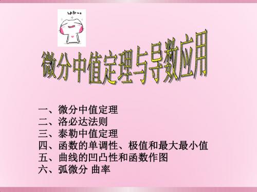 第三章 中值定理和导数的应用