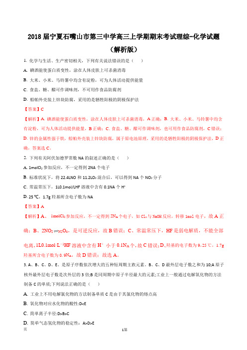 2018届宁夏石嘴山市第三中学高三上学期期末考试理综-化学试题(解析版)