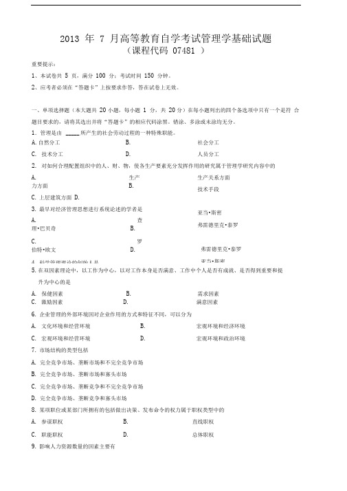 07481管理学基础201307
