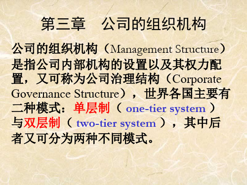 第三章公司的组织机构