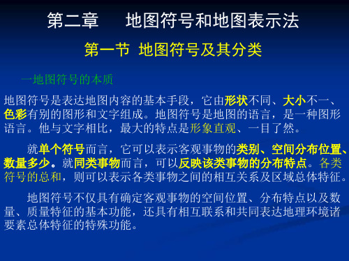 地图符号和地图表示法(1)