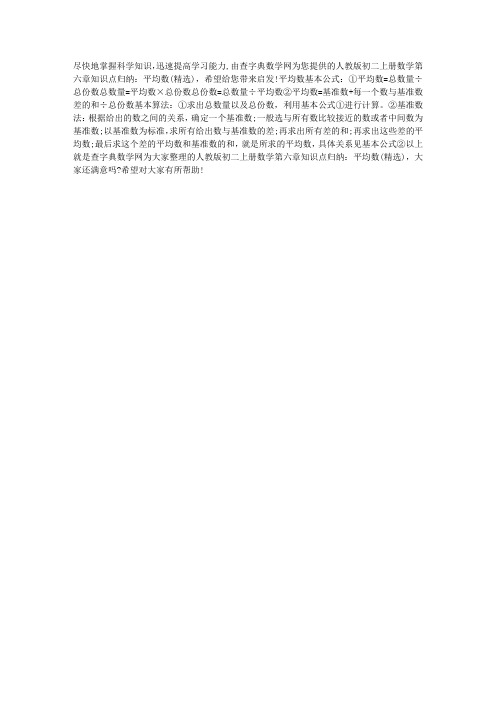 人教版初二上册数学第六章知识点归纳：平均数(精选)