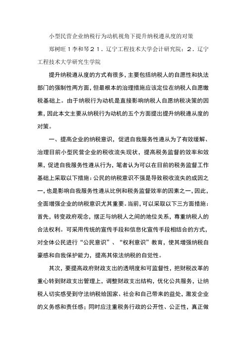 小型民营企业纳税行为动机视角下提升纳税遵从度的对策