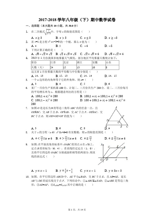 2017-2018学年度第二学期八年级下册 期中数学试卷(有答案和解析)