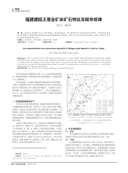 福建建瓯王厝金矿床矿石特征及赋存规律