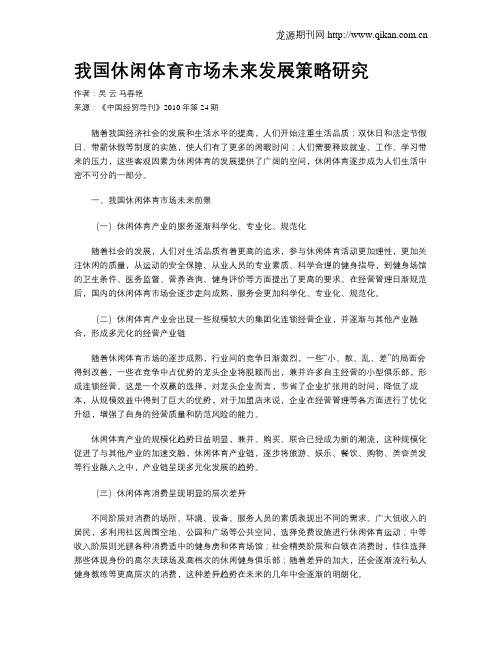 我国休闲体育市场未来发展策略研究