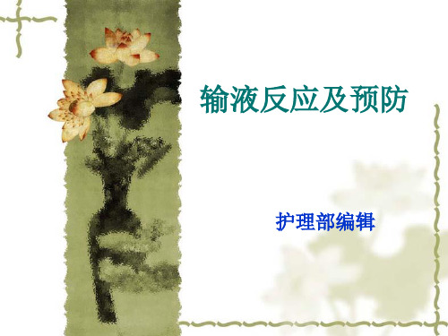 输液反应及预防