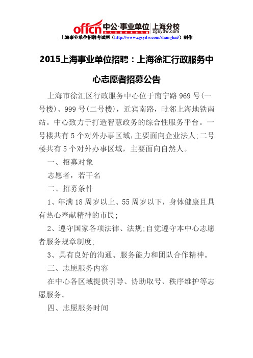 2015上海事业单位招聘：上海徐汇行政服务中心志愿者招募公告