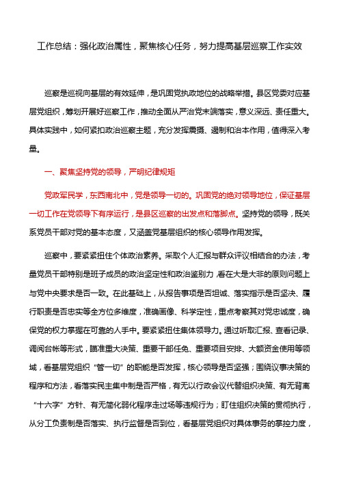 工作总结：强化政治属性,聚焦核心任务,努力提高基层巡察工作实效
