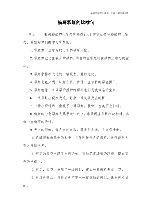 描写彩虹的比喻句_1