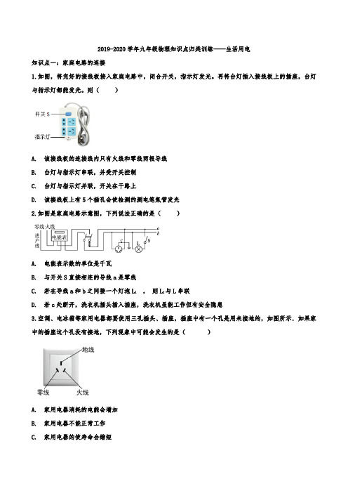 2019-2020学年九年级物理知识点归类训练——生活用电
