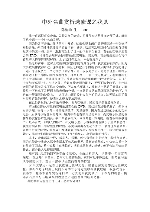 中外名曲赏析选修课之我见