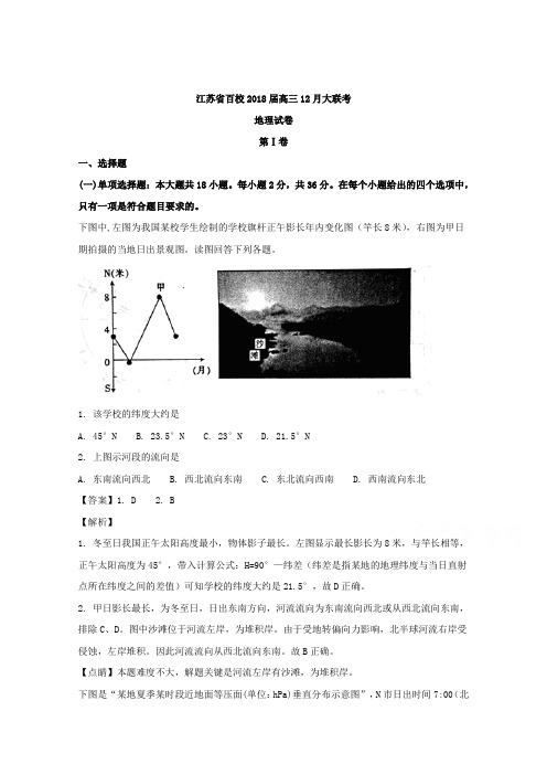 江苏省百校2018届高三12月大联考地理试卷 含解析