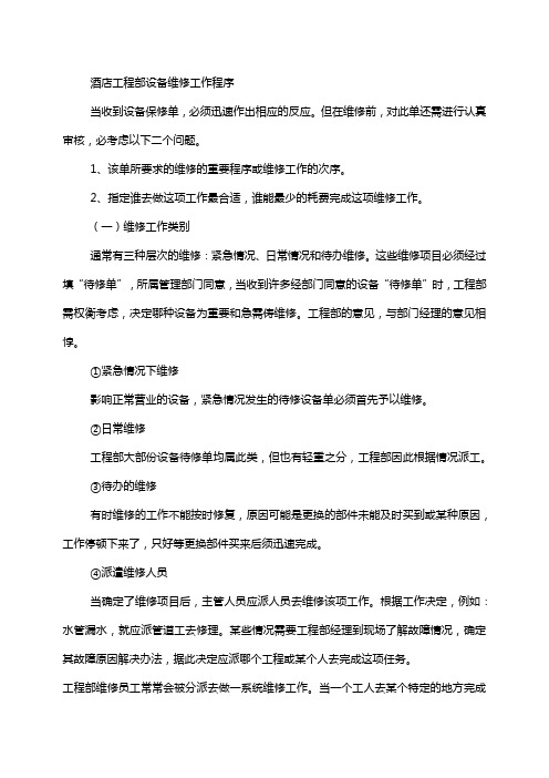 酒店工程部设备维修工作程序