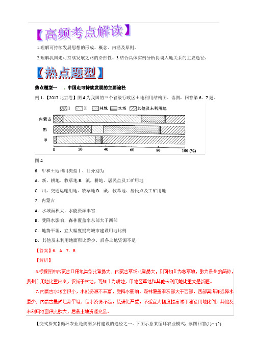 2019年高考地理热点题型和提分秘籍专题29 中国的可持续发展实践(教学案) 含解析