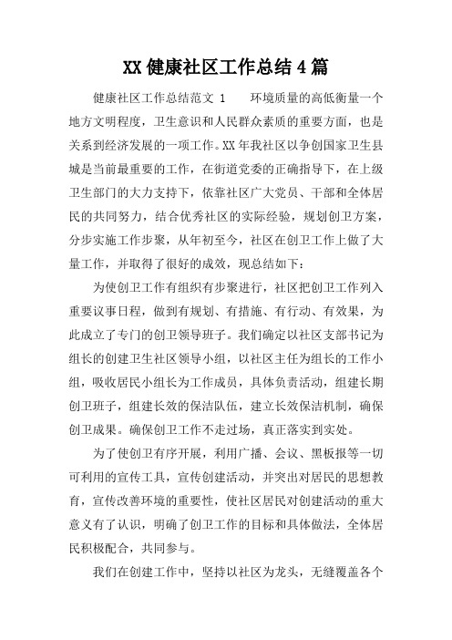 健康社区工作总结4篇