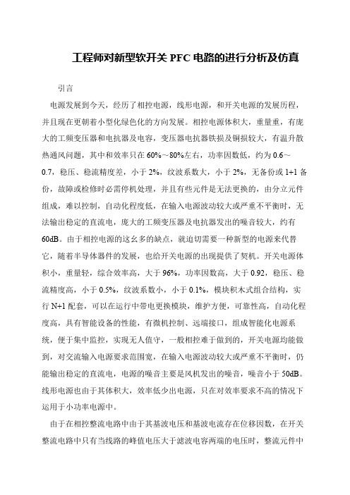 工程师对新型软开关PFC电路的进行分析及仿真