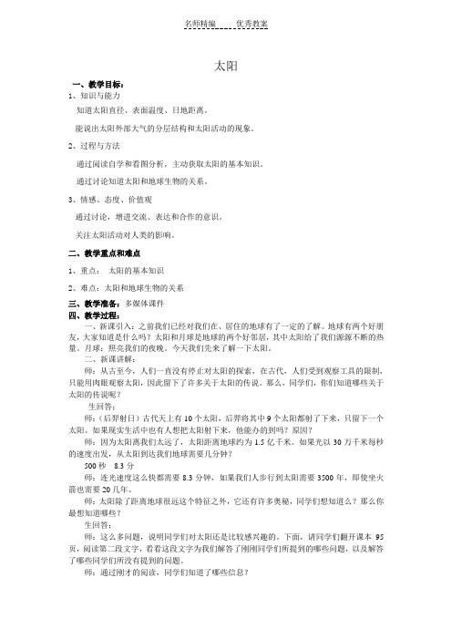 北师大版语文第八册《太阳》word教案