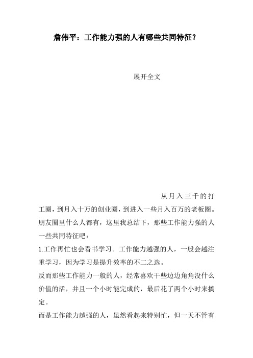 詹伟平：工作能力强的人有哪些共同特征？