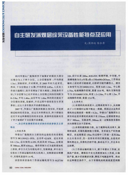 自主研发薄煤层综采设备性能特点及应用