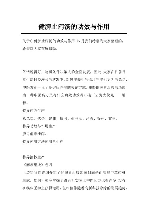 健脾止泻汤的功效与作用