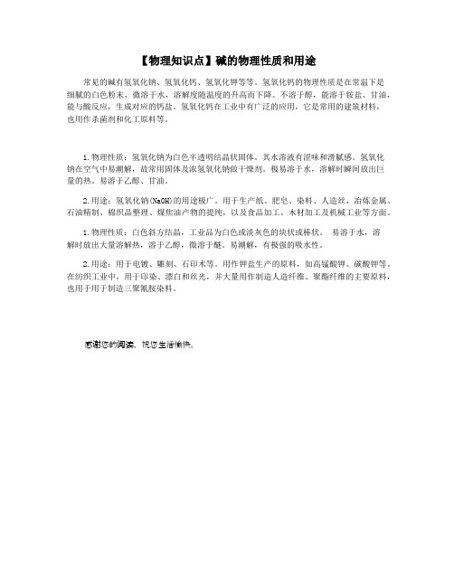 【物理知识点】碱的物理性质和用途