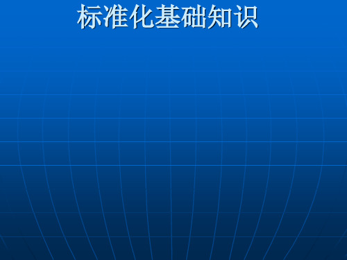 标准化基础知识培训课件(ppt 41张)