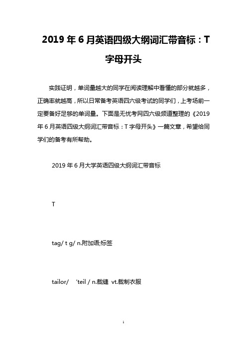 2019年6月英语四级大纲词汇带音标：T字母开头