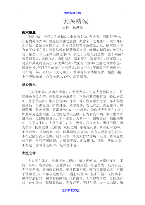 [实用参考]大医精诚原文及翻译