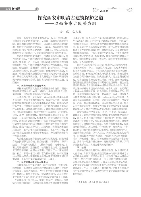 探究西安市明清古建筑保护之道——以西安市古民居为例