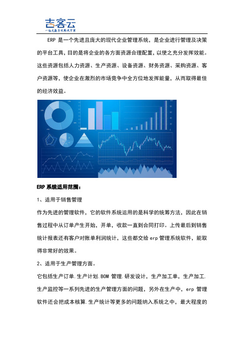 什么是ERP系统,ERP系统适用范围和好处