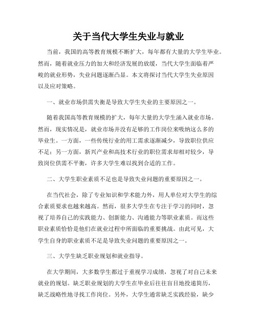 关于当代大学生失业与就业