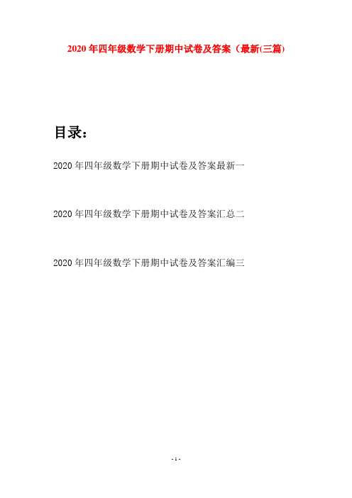 2020年四年级数学下册期中试卷及答案最新(三篇)
