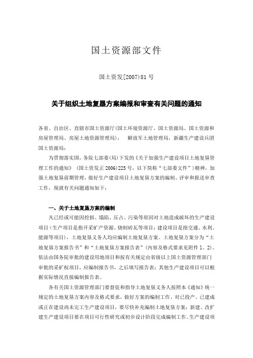 国土资源部81号文件