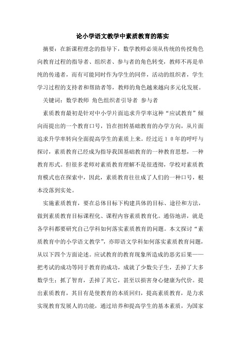 论小学语文教学中素质教育的落实