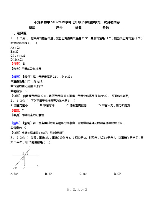 市坪乡初中2018-2019学年七年级下学期数学第一次月考试卷