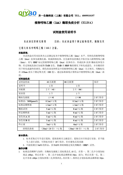 植物吲哚乙酸(IAA)酶联免疫分析(ELISA)