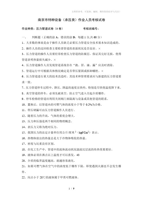 压力管道作业人员理论试卷(A卷)