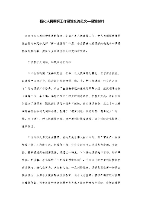 强化人民调解工作经验交流范文—经验材料