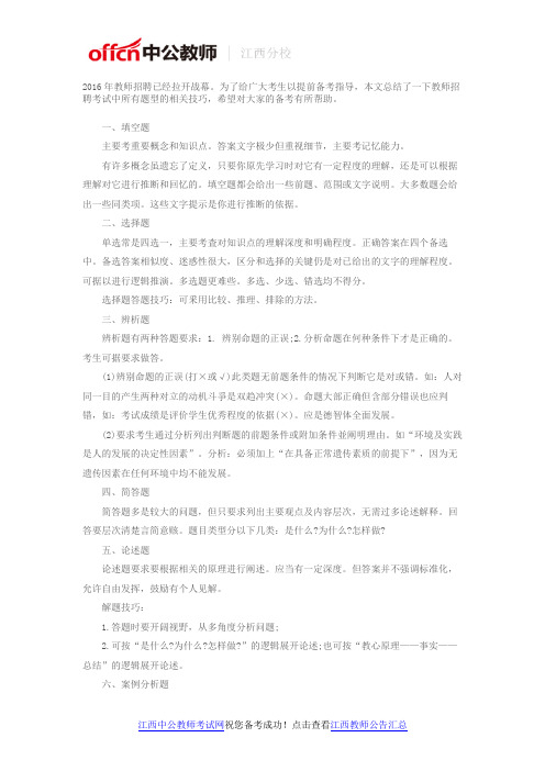 2016江西教师招聘考试各类题型答题要素及技巧
