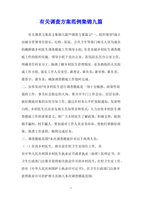 有关调查方案范例集锦九篇