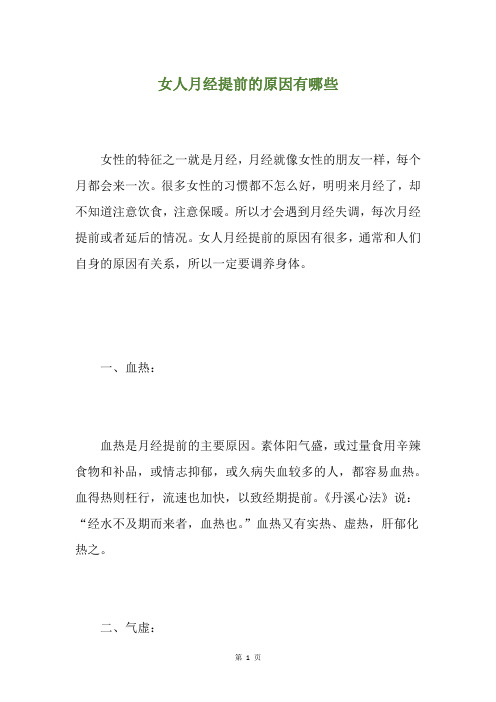 女人月经提前的原因有哪些