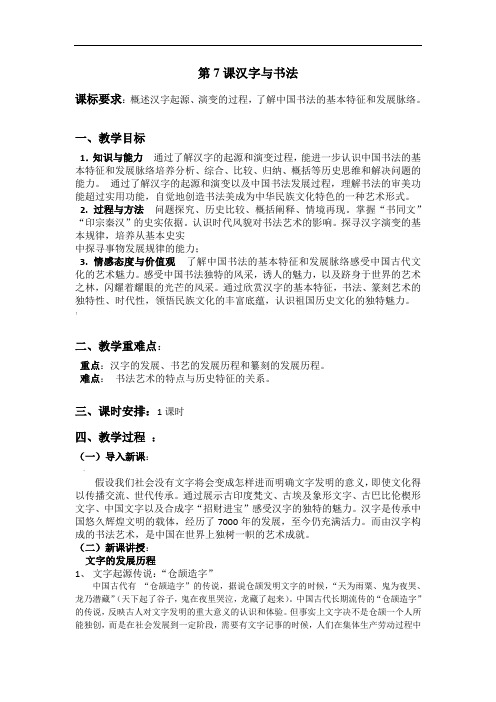 历史必修三--汉字与书法----教案