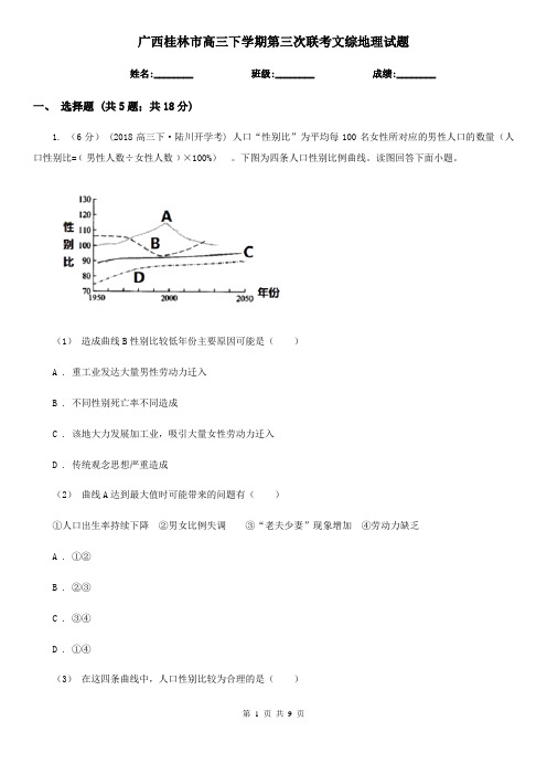 广西桂林市高三下学期第三次联考文综地理试题