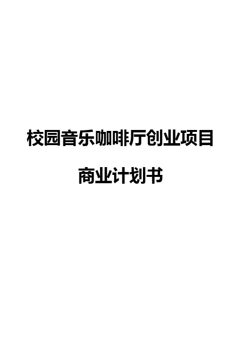 校园音乐咖啡厅投资经营创业项目商业计划书