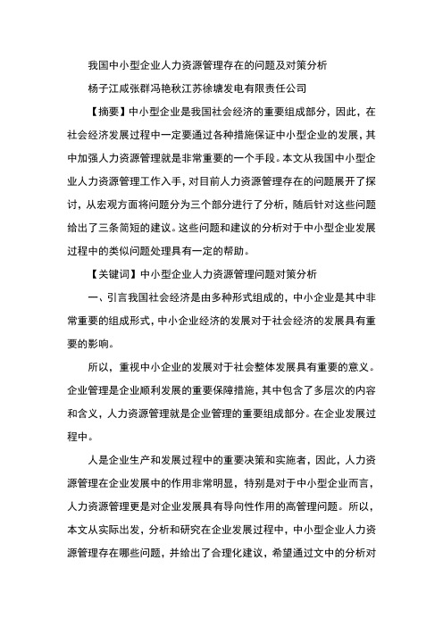 我国中小型企业人力资源管理存在的问题及对策分析