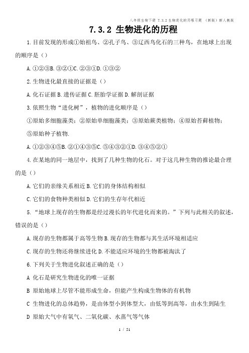 八年级生物下册 7.3.2生物进化的历程习题 (新版)新人教版