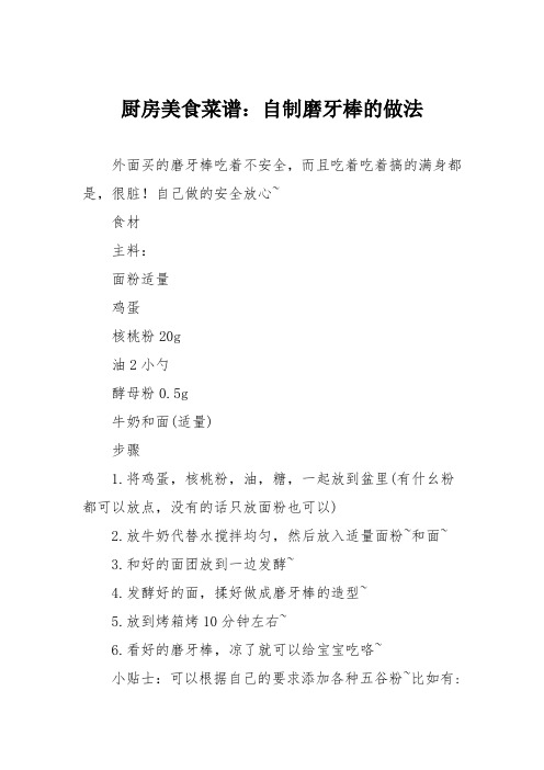 厨房美食菜谱：自制磨牙棒的做法