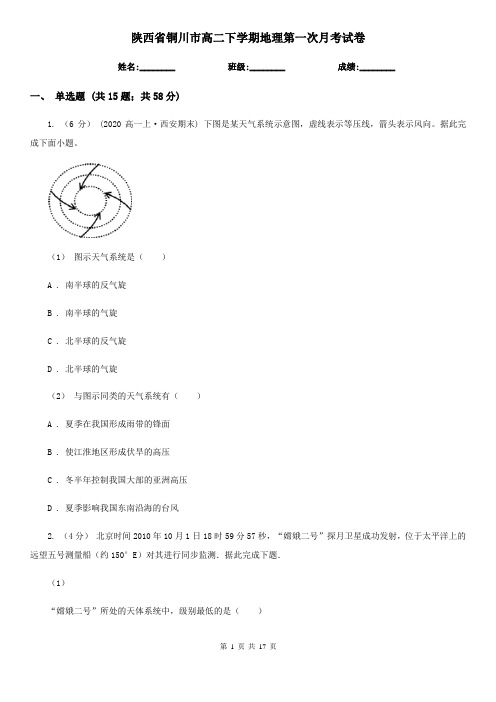 陕西省铜川市高二下学期地理第一次月考试卷